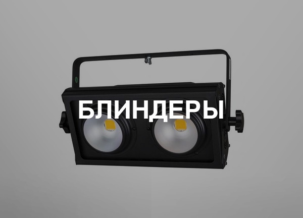 Блиндеры
