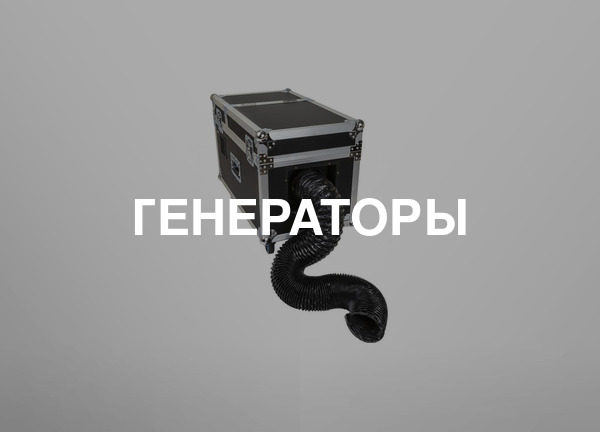 Генераторы