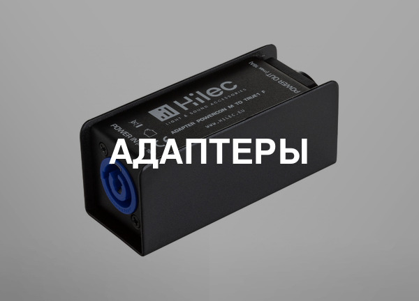 Адаптеры